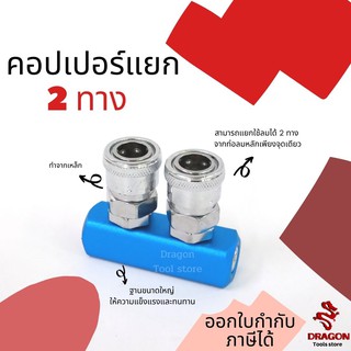 คอปเปอร์ทางแยก คอปเปอร์แยกปั้มลม ข้อต่อคอปเปอร์ 2 ทาง