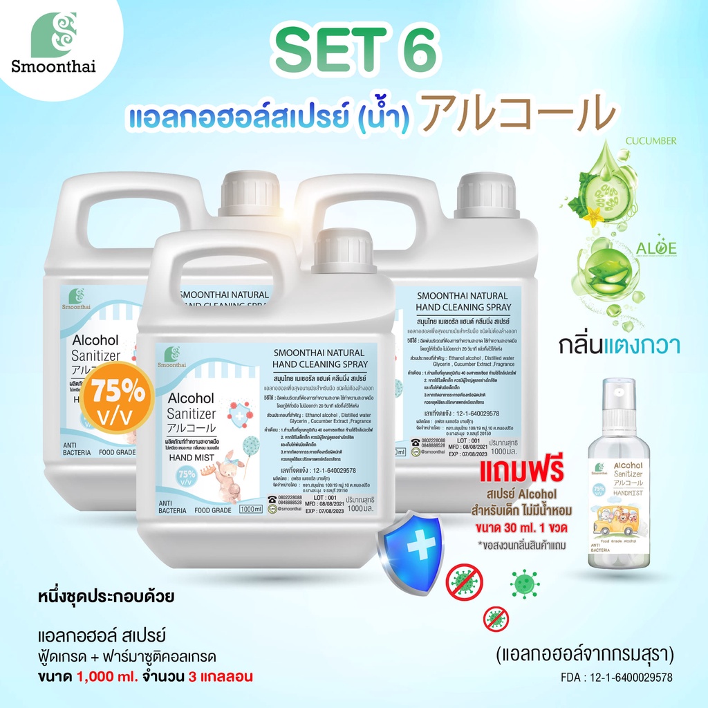 smoonthai สมุนไทย แอลกอฮอล์จัดเซท set 6 สเปรย์ 1000ml จำนวน 3 แกลอน (น้ำ) กลิ่นแตงกวา