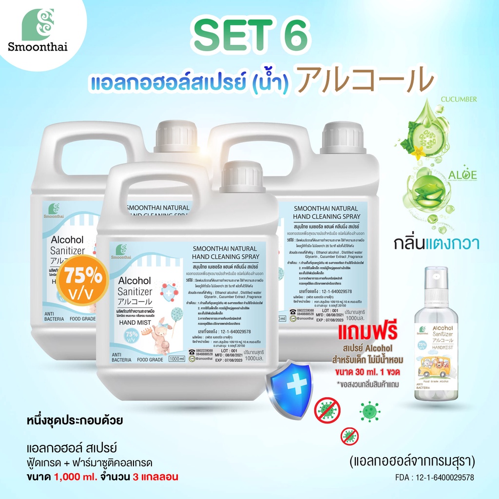smoonthai สมุนไทย สเปรย์แอลกอฮอล์ (น้ำ) ขนาด 5 ลิตร ( 5000ml ) 1 แกลอน