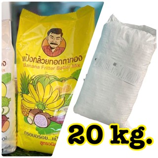 แป้งกล้วยทอดตาทอง 20 kg สูตรวนิลา (มีกลิ่นหอม) พร้อมส่ง🎀