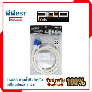 FS058 สายน้ำดี สำหรับเครื่องซักผ้า 1.5 เมตร PIXO