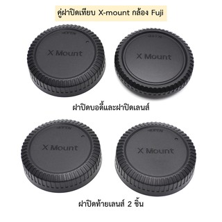 Fuji แพ็คคู่ ฝาปิดบอดี้กล้อง + ฝาปิดท้ายเลนส์ สำหรับกล้องฟูจิ Fuji X-mount XA, XE, XT, XPRO, XM, XS10