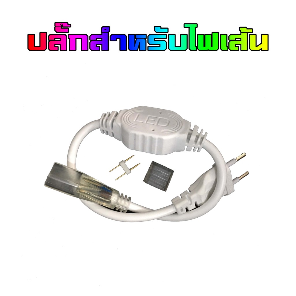 Plug LED Strip Light &amp; LED Neon Flex ปลั๊กสำหรับ ไฟเส้น