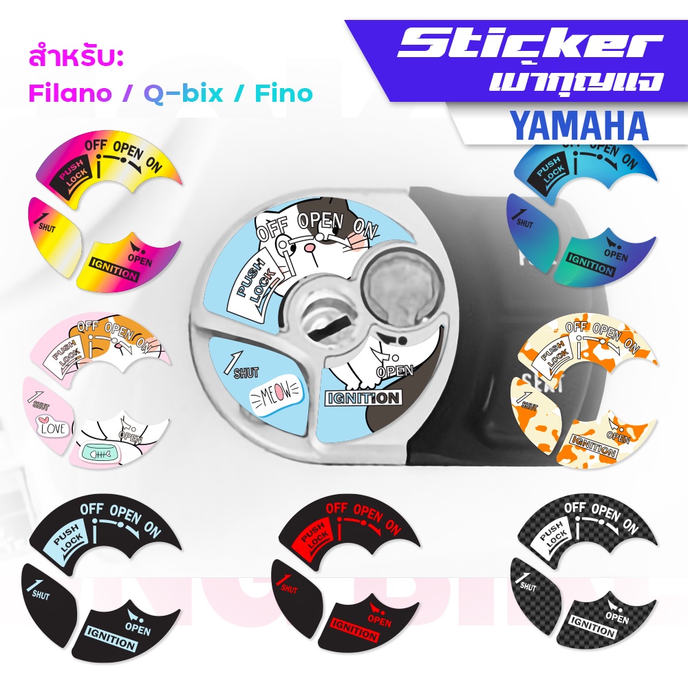 กันรอยเบ้ากุญแจ กันรอยช่องเสียบกุญแจ YAMAHA ตรงรุ่น Grand Filano Fazzio Fino Qbix Q-bix GT125 ติดตั้งง่าย กันน้ำ กันฝุ่น