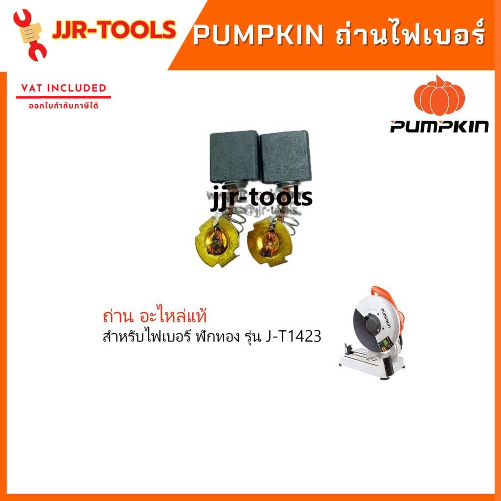 จ.เจริญรุ่งเรือง ถ่านไฟเบอร์ ฟักทอง Pumpkin JT1423