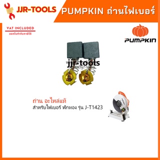 จ.เจริญรุ่งเรือง ถ่านไฟเบอร์ ฟักทอง Pumpkin