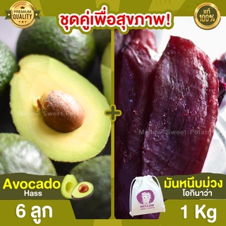 มันหนึบญี่ปุ่น ม่วง 1 kg + อะโวคาโด 6 ลูก Avocado Hass อะโวคาโด้ อโวคาโด อะโวคาโดสด มันหนึบม่วง มันหนึบ โอกินาว่า