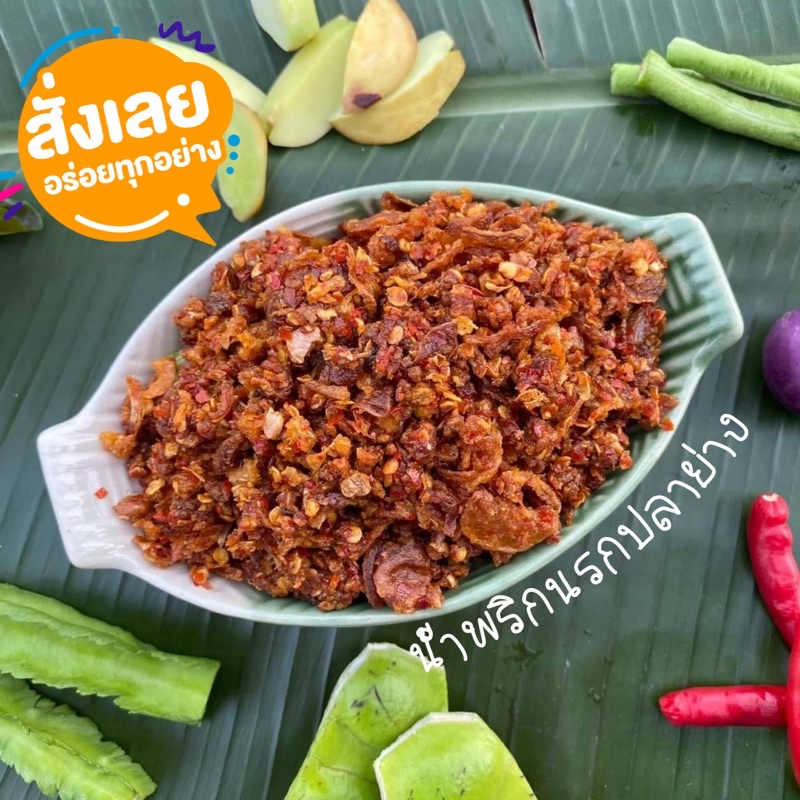 น้ำพริกนรกปลาย่าง กรอบ หอม อร่อย ขนาด 200 กรัม