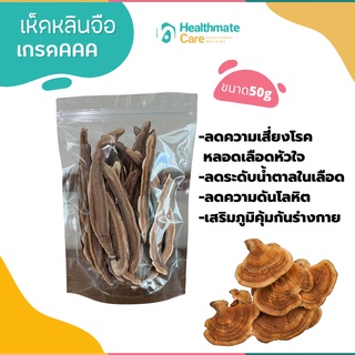 เห็ดหลินจือแดงอบแห้งคุณภาพดีเกรดAชิ้นใหญ่ ขนาด50g