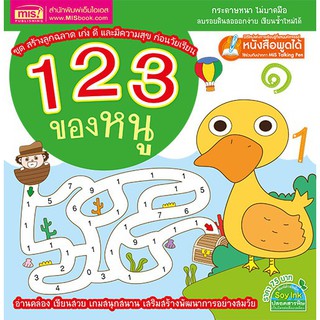 123 ของหนู : ชุด สร้างลูกฉลาด เก่ง ดี และมีความสุข ก่อนวัยเรียน