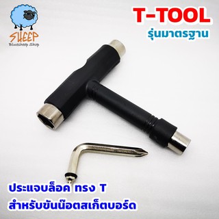 Skate tool ประแจบล็อค แบบ T tool ขันน๊อตล้อ สเก็ตบอร์ด ทรัค multi function tools skateboard longboard penny board