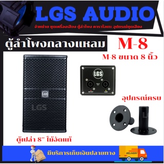 ตู้ลำโพงเปล่า LGS-M8 สำหรับใส่ดอก8นิ้วปากแหลมขนาด6/6นิ้ว  อุปกรณ์ครบ