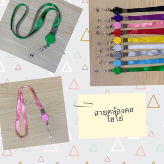 พร้อมส่ง สายคล้องคอ พร้อมตัวโยโย่