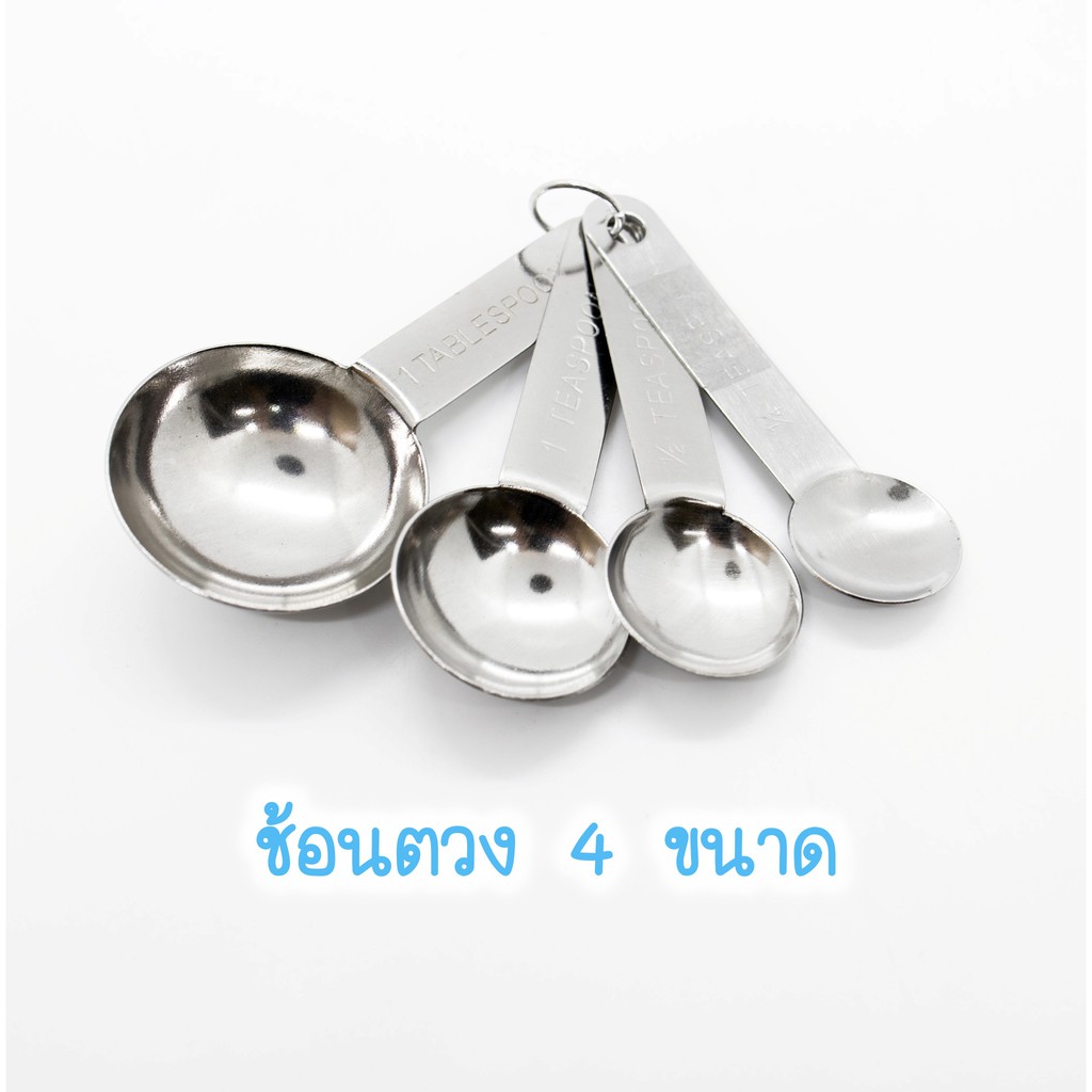 ช้อนตวงสแตนเลส 4 ชิ้น