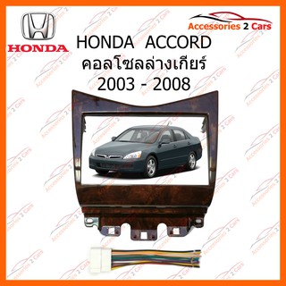 หน้ากากวิทยุรถยนต์ HONDA ACCROD คอลโซลล่างเกียร์ รถปี 2003 - 2008 (ลายไม้เข้ม) รหัส NV-HO-017