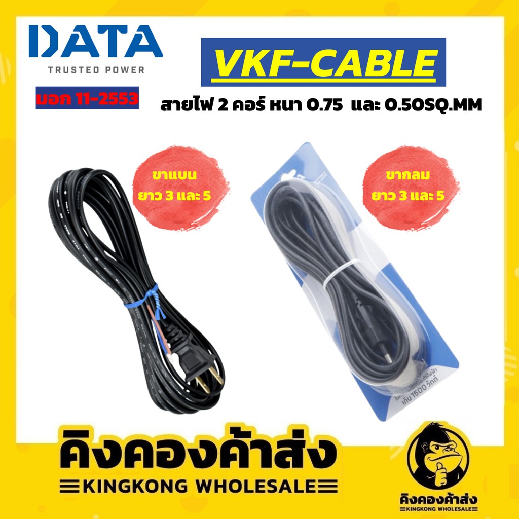ราคาถูกที่สุด DATA Cable VKF 2x0.5/2x0.75/ขากลม/ขาแบน/3เมตร/5เมตร/สายไฟสำเร็จรูปพร้อมหัวปลั๊ก ของแท้