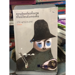 ความโดดเดี่ยวทั้งมวลที่ไม่มีใครสังเกตเห็น by นิวัต พุทธประสาท