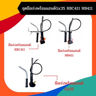 ชุดคันเร่ง มือเร่ง ไกเร่ง แฮนเครื่องตัดหญ้า อะไหล่ตัดหญ้า (แบบครบชุด) 3 รุ่น NB411 RBC411 GX35