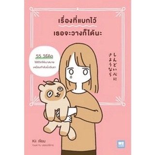 Chulabook|c111|9786162875083|หนังสือ|เรื่องที่แบกไว้ เธอจะวางก็ได้นะ