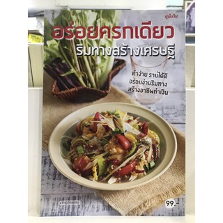 อร่อยครกเดียวริมทางสร้างเศรษฐี มือ1 พร้อมส่ง ตำง่ายรายได้ดีอร่อยง่ายริมทางสร้างอาชีพทำเงิน แม่บ้าน 9786165306393