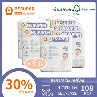 🌸ฟรีของขวัญจัดส่งฟรี🌸แพมเพิส กางเกงกลางวันและกลางคืนBesuper กางเกงกลางวันและกลางคืน ผ้าอ้อมเด็ก 6 ถุง