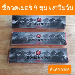 ซี่ลวดเบอร์9 ชุบโครมเมี่ยม เงาวิบวับ สินค้าเกรดA