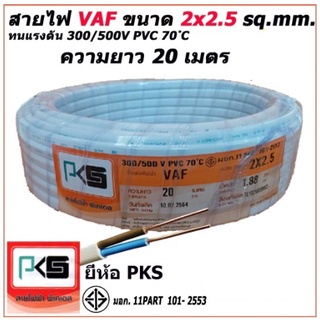 สายไฟ VAF สายคู่ 2x2.5 Sq.mm. ยี่ห้อ PKS ความยาว 20 เมตร