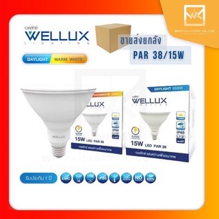 !!!ขายส่งยกลัง!!! WELLUX หลอด PAR38 15W ขั้ว E27 IP65 แสงขาว และ แสงวอร์ม 6500K/3000K ส่องป้าย สนามหญ้า ลานกว้าง