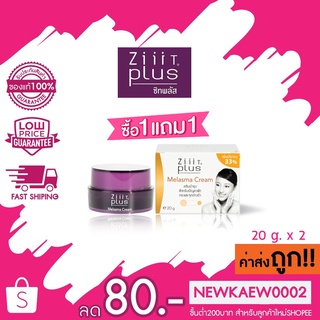 (แถบน้ำตาลแพ็คคู่) แท้/ถูก  Ziiit Plus Melasma + Ziiit Plus Melasma ซิท พลัส เมลาสม่า ครีม 20 กรัม * 2