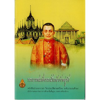 หนังสือ พระบาทสมเด็จพระนั่งเกล้าเจ้าอยู่หัว อค./19.-/9786163177865