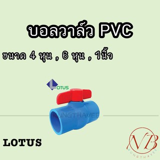 บอลวาล์ว พีวีซี LOTUS 1/2" (4หุน), 3/4" (6หุน), 1" (1นิ้ว)