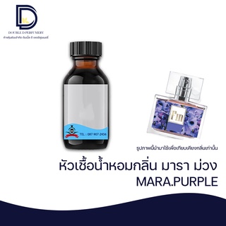 หัวเชื้อน้ำหอม กลิ่น มาราม่วง (MARA.PURPLE) ขนาด 30 ML