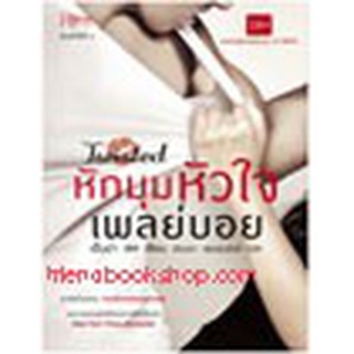 หนังสือ หักมุมหัวใจเพลย์บอย