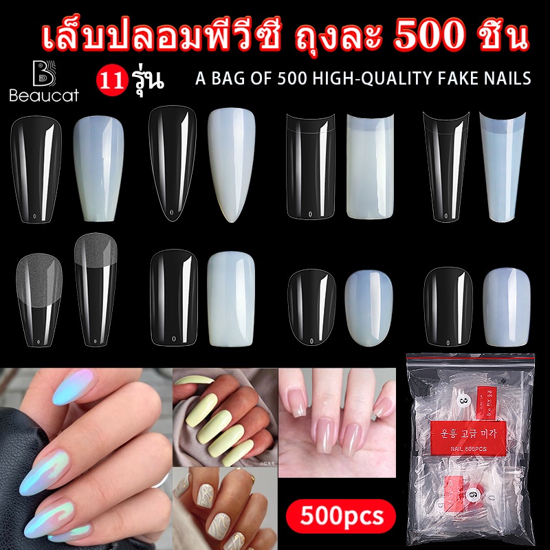 🌸พร้อมส่ง🌸เล็บพีวีซี500ชิ้น เล็บปลอม500ชิ้น สีขาวใส เล็บสีขาวล้วน เล็บปลอม PVC เจลแต่งเล็บ