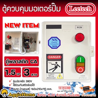 LEETECH กล่องแมกเนติกสตาร์ทเตอร์ 380V 3สาย ตู้ควบคุมมอเตอร์ปั๊ม ตู้คอลโทรล ตู้ควบคุมมอเตอร์ ปั๊มน้ำ