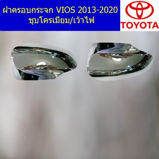 ฝาครอบกระจก โตโยต้า วีออส TOYOTA VIOS 2013-2020 ชุบโครเมี่ยม/เว้าไฟ