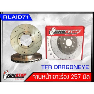 จานเบรคหน้า เซาะร่อง Runstop ISUZU TFR / DRAGON EYE / RODEO ขนาด 257 มิล 1 คู่ ( 2 ชิ้น)