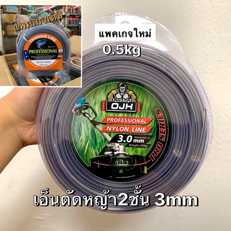 เอ็นตัดหญ้า เอ็นตัดหญ้าสองชั้นเหลี่ยม ทนกว่า ขนาด 3mm  เหลี่ยม (0.5 kg)