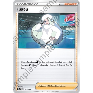 [ของแท้] เมลอน S8b T 161/184 การ์ดโปเกม่อน ภาษาไทย Pokemon Trading Card Game