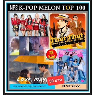 [USB/CD] MP3 K-POP Melon Chart Top 100 : June 2022 #เพลงเกาหลี #ใหม่ล่าสุด - มิถุนายน