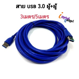 สาย USB 3.0  ผู้+ผู้/ 3เมตร /5 เมตร คุณภาพดี