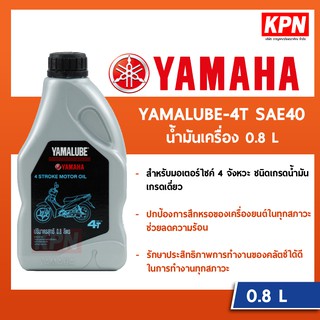 น้ำมันเครื่อง Yamaha YAMALUBE-4T SAE40 ขนาด (0.8ลิตร) สีเทา