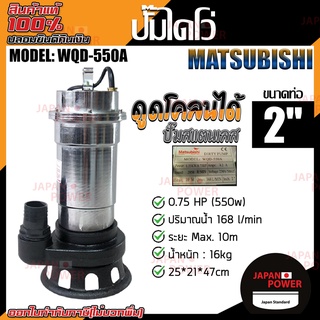 Matsubishi ปั๊มแช่ รุ่น WQD-550A ขนาด 2 นิ้ว 0.75 HP 550W 168 ลิตร/นาที ปั้มน้ำ ปั๊มน้ำ ปั้มแช่ ปั๊มดูดของเหลว