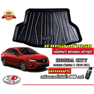 ถาดท้ายรถ ยกขอบ ตรงรุ่น Honda City Turbo 2020-2023 (4ประตู) (ส่ง 1-3วันถึง) ถาดวางสัมภาระ (แถมเคลือบยางกันน้ำ)