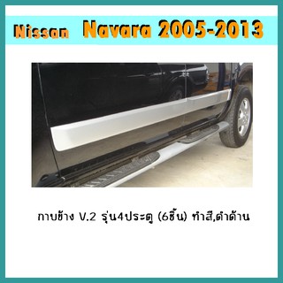 กาบข้าง Navara 2005-2013 V.2 รุ่น4ประตู (6ชิ้น) ทำสี/ดำด้าน