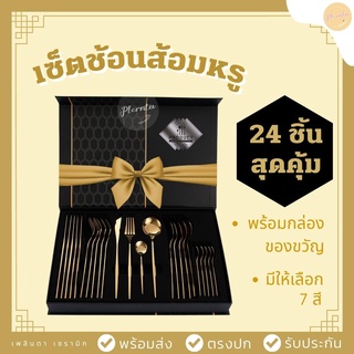 (ร้านไทยพร้อมส่ง)  ของรับไหว้ ของขวัญ เซ็ตของขวัญ ให้ผู้ใหญ่ งานแต่ง ขึ้นบ้านใหม่ สวยหรู ช้อนส้อมมีดสแตนเลสเกรดพรีเมียม