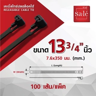เคเบิ้ลไทร์ ปลดล็อคได้ สายรัด ไนลอน 66 ซาเล่ ขนาด 6" , 8" ,10", 12", 13 3/4" 1แพ็ค/100เส้น สีดำ
