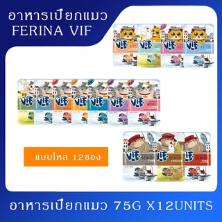 (จำนวน 12 ซอง )Felina Canino VIF อาหารเปียกแมวชนิดซอง ขนาด 75กรัมx12