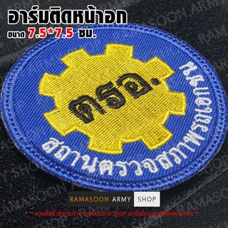 อาร์ม ตรอ.-สถานตรวจสภาพรถเอกชน ตีนตุ๊กแก เย็บติด รีดติด