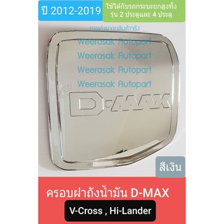 ครอบฝาถังน้ำมัน ISUZU DMAX D-MAX V-Cross Hi-Lander กระบะยกสูง 2และ4 ประตูปี 2012-2019 (สีเงินล้วน)(ใช้เทปกาว 3M)